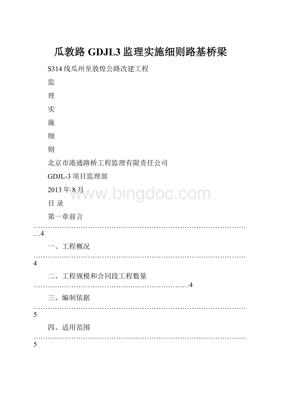 瓜敦路GDJL3监理实施细则路基桥梁.docx