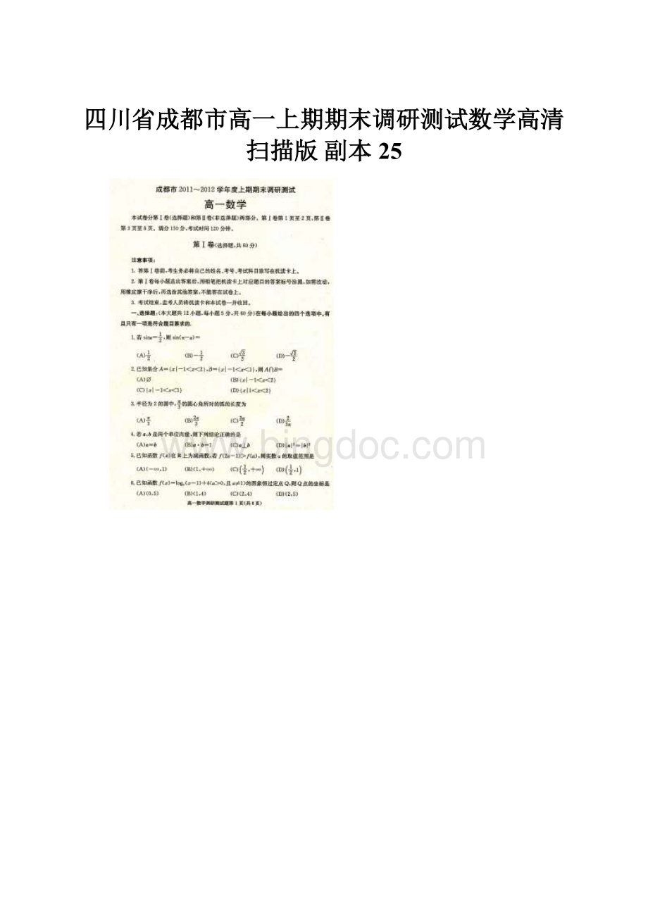 四川省成都市高一上期期末调研测试数学高清扫描版副本 25.docx