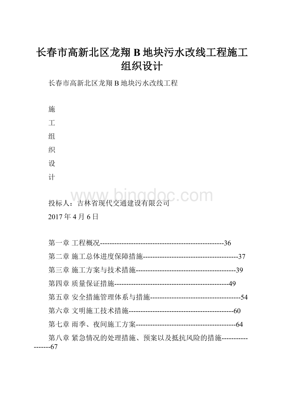 长春市高新北区龙翔B地块污水改线工程施工组织设计.docx_第1页