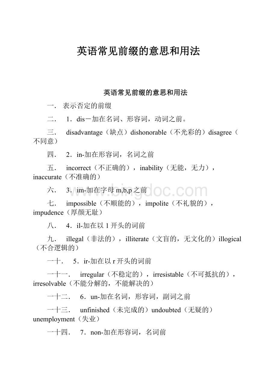 英语常见前缀的意思和用法.docx