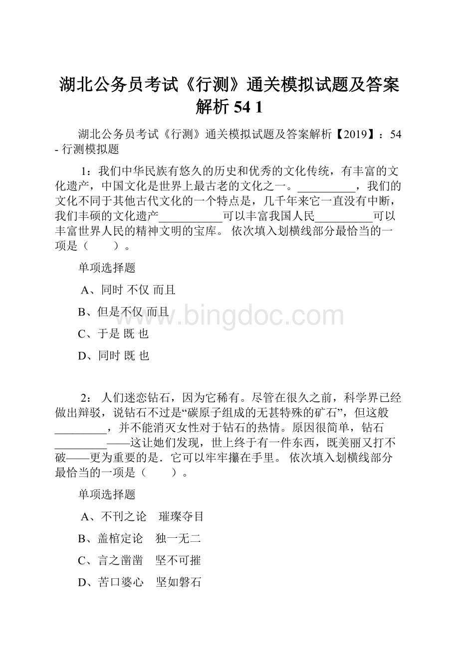 湖北公务员考试《行测》通关模拟试题及答案解析54 1.docx_第1页