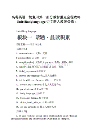 高考英语一轮复习第一部分教材重点全程攻略Unit4Bodylanguage讲义新人教版必修4.docx