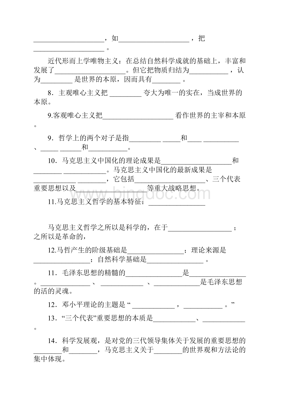 《生活与哲学》基础知识填空.docx_第2页