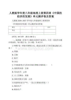 人教版学年度八年级地理上册第四章《中国的经济的发展》单元测评卷及答案.docx