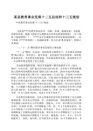 某县教育事业发展十二五总结和十三五规划.docx