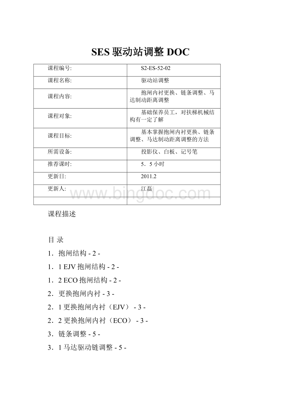 SES驱动站调整DOC.docx