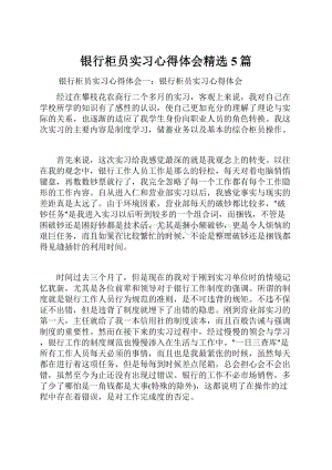 银行柜员实习心得体会精选5篇.docx