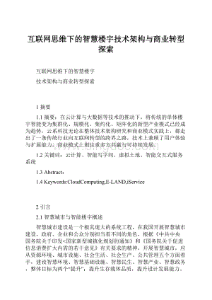 互联网思维下的智慧楼宇技术架构与商业转型探索.docx