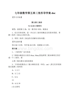 七年级数学第五章三角形导学案doc.docx