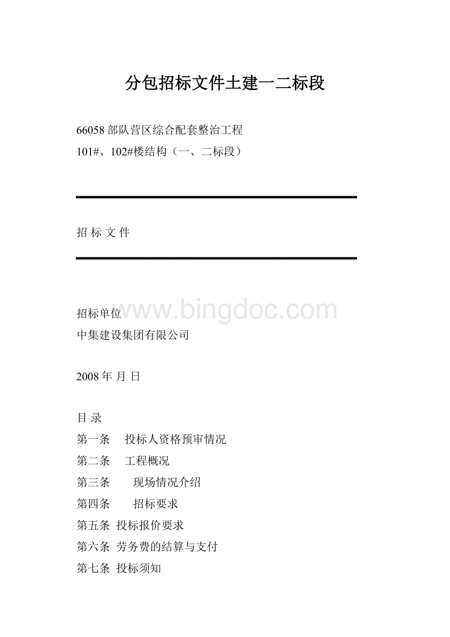 分包招标文件土建一二标段.docx