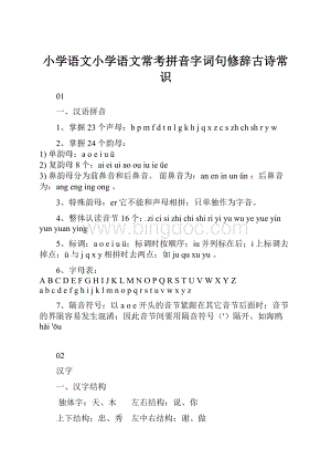 小学语文小学语文常考拼音字词句修辞古诗常识.docx