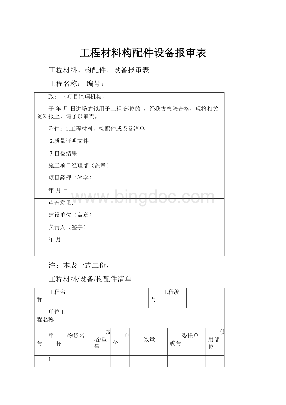 工程材料构配件设备报审表.docx