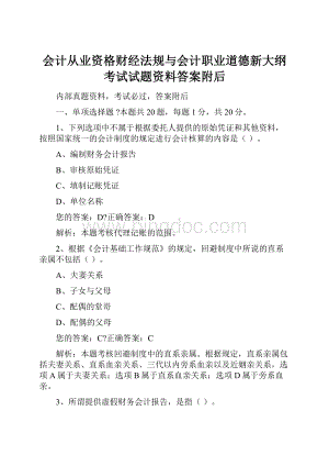 会计从业资格财经法规与会计职业道德新大纲考试试题资料答案附后.docx