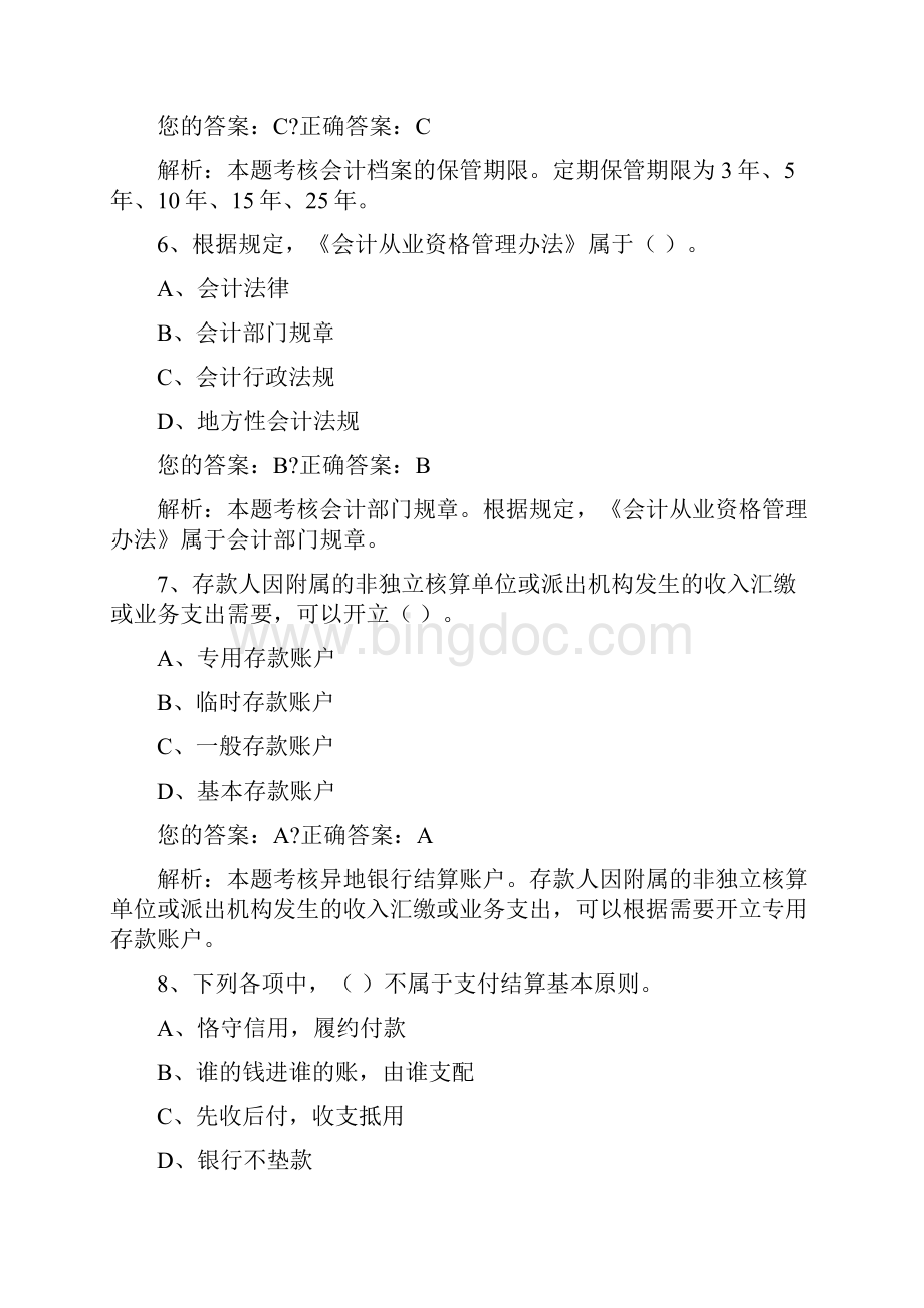 会计从业资格财经法规与会计职业道德新大纲考试试题资料答案附后.docx_第3页