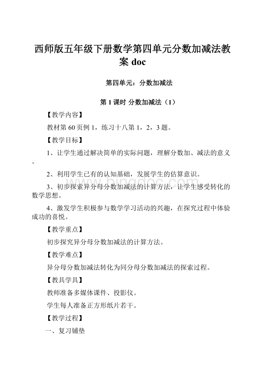 西师版五年级下册数学第四单元分数加减法教案doc.docx