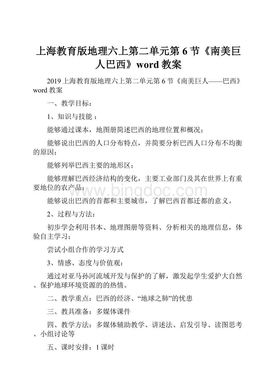 上海教育版地理六上第二单元第6节《南美巨人巴西》word教案.docx