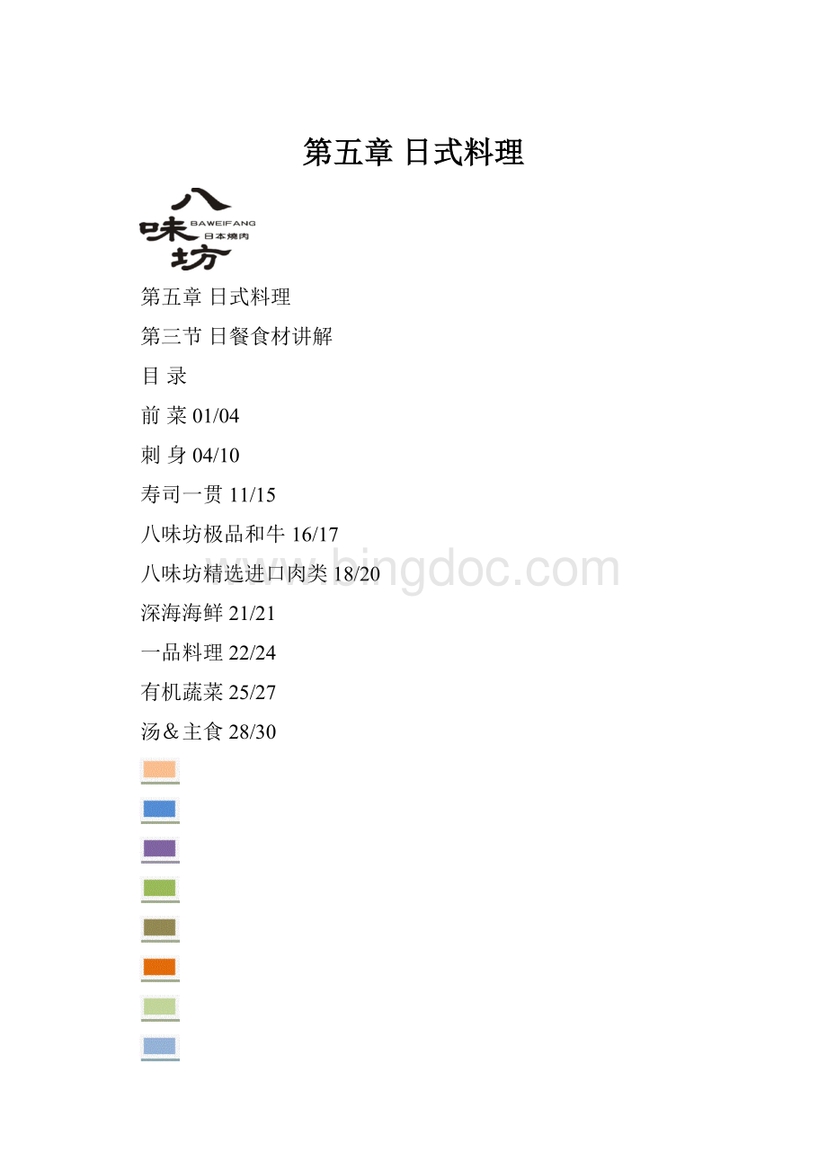 第五章日式料理.docx