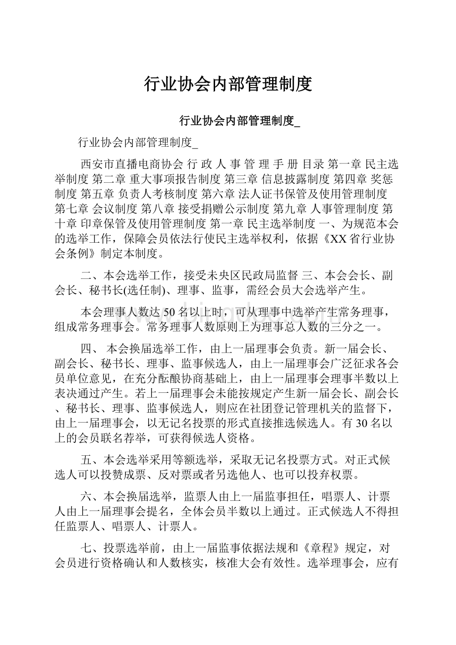 行业协会内部管理制度.docx