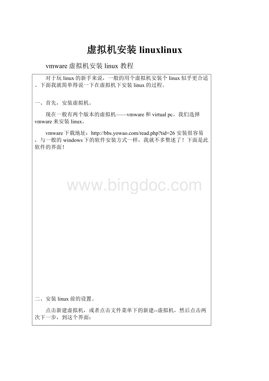 虚拟机安装linuxlinux.docx_第1页