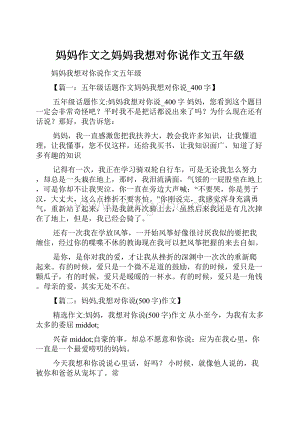 妈妈作文之妈妈我想对你说作文五年级.docx