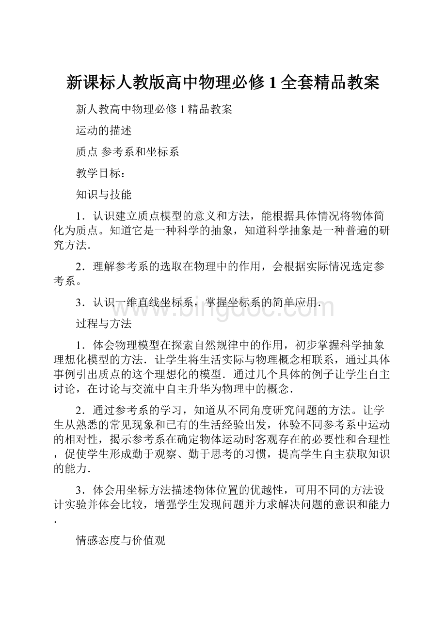 新课标人教版高中物理必修1全套精品教案.docx