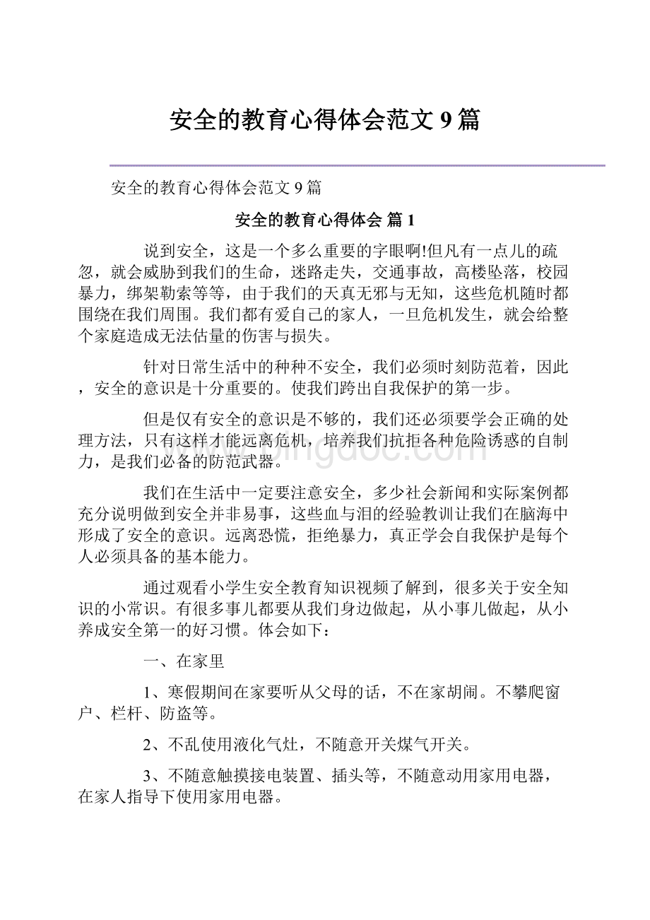 安全的教育心得体会范文9篇.docx