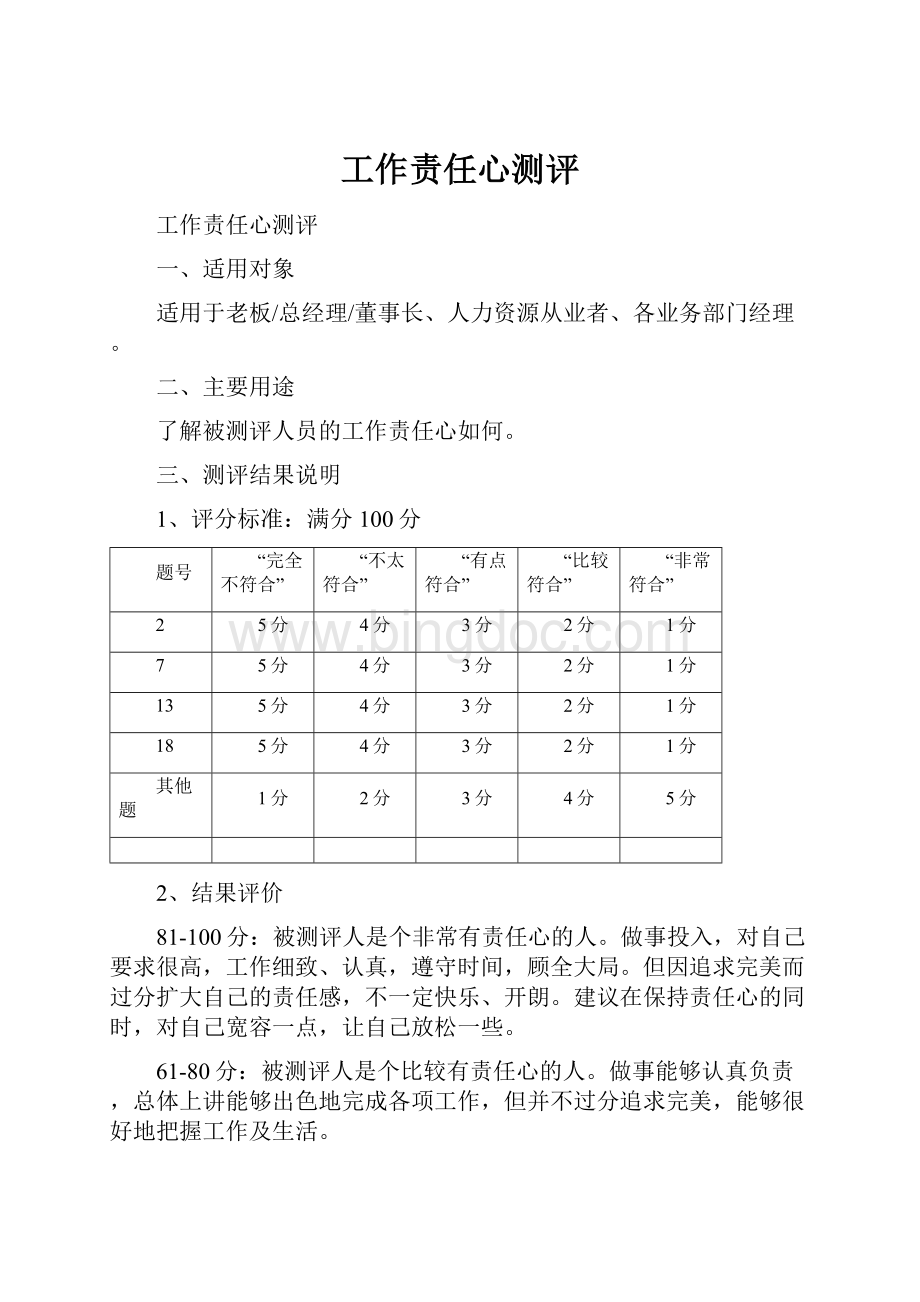 工作责任心测评.docx