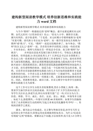 建构新型阅读教学模式 培养创新思维和实践能力word文档.docx