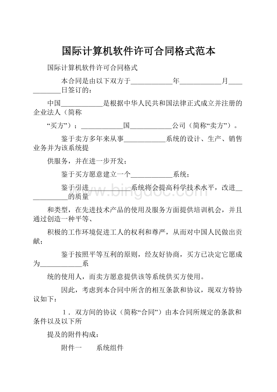 国际计算机软件许可合同格式范本.docx_第1页