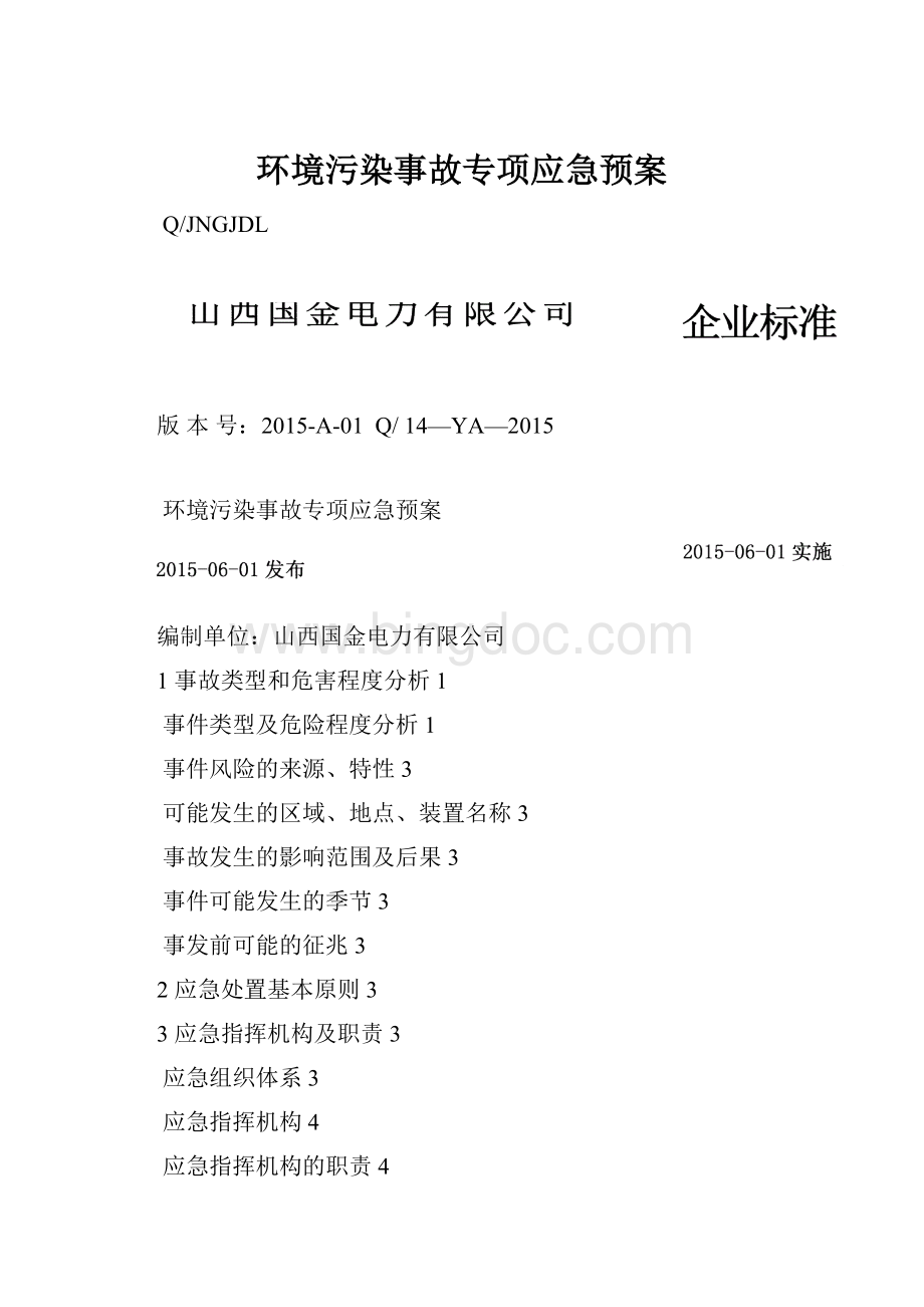 环境污染事故专项应急预案.docx