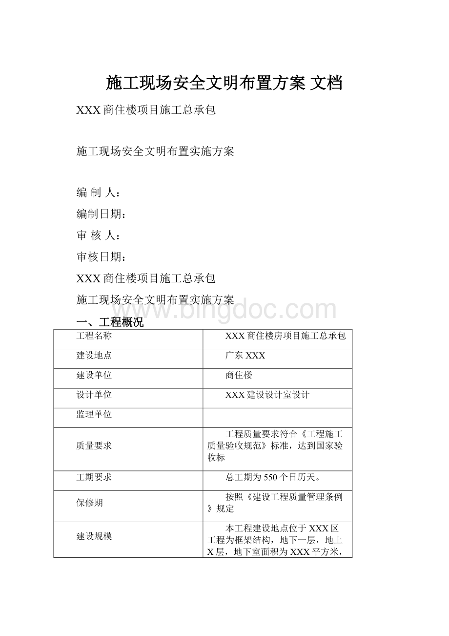 施工现场安全文明布置方案 文档.docx