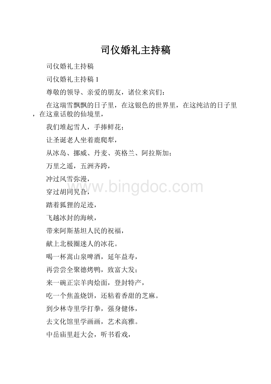 司仪婚礼主持稿.docx