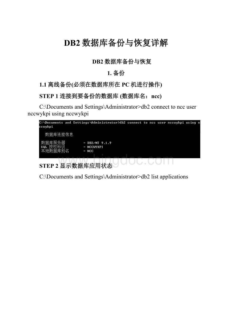 DB2数据库备份与恢复详解.docx