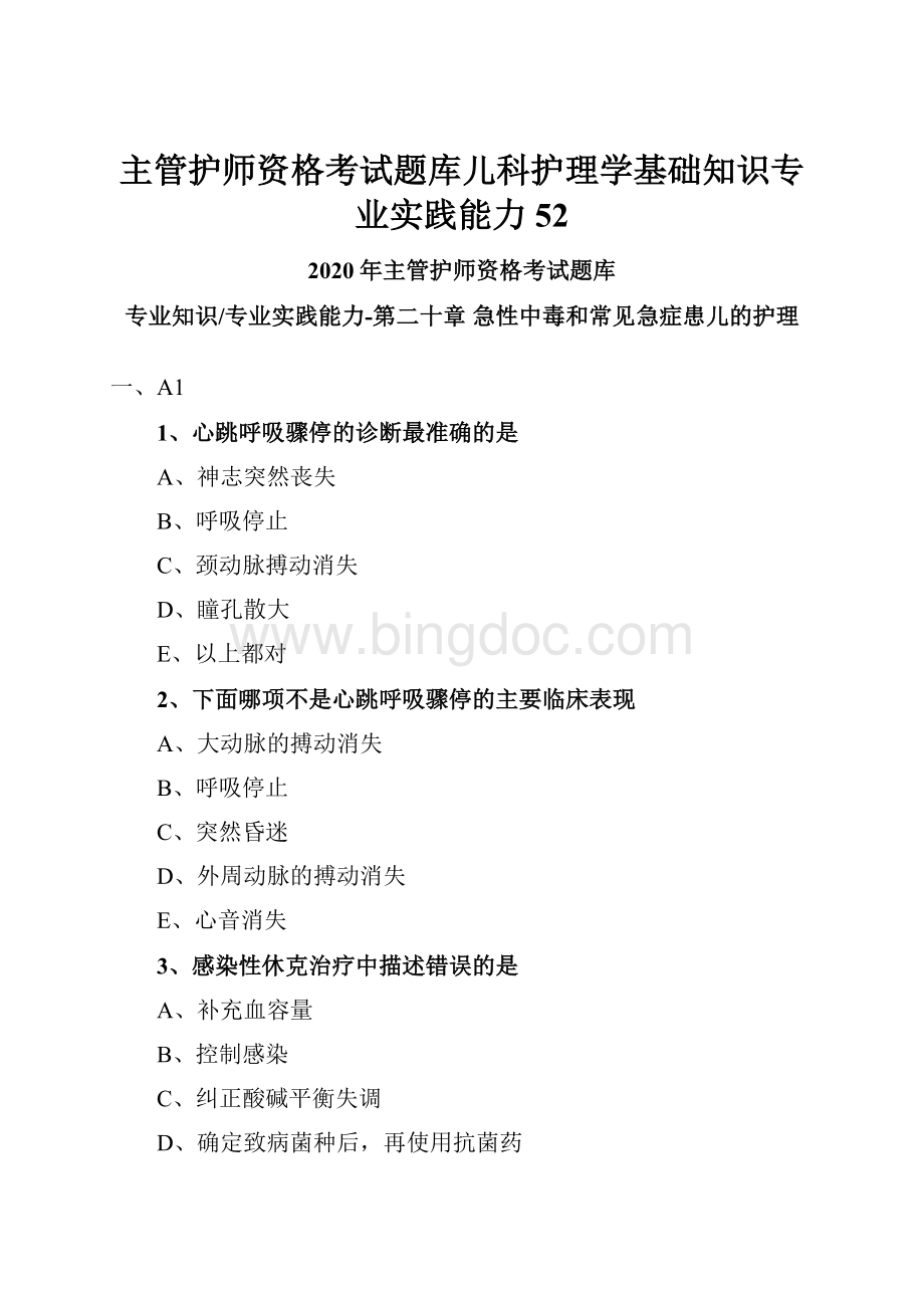 主管护师资格考试题库儿科护理学基础知识专业实践能力 52.docx_第1页