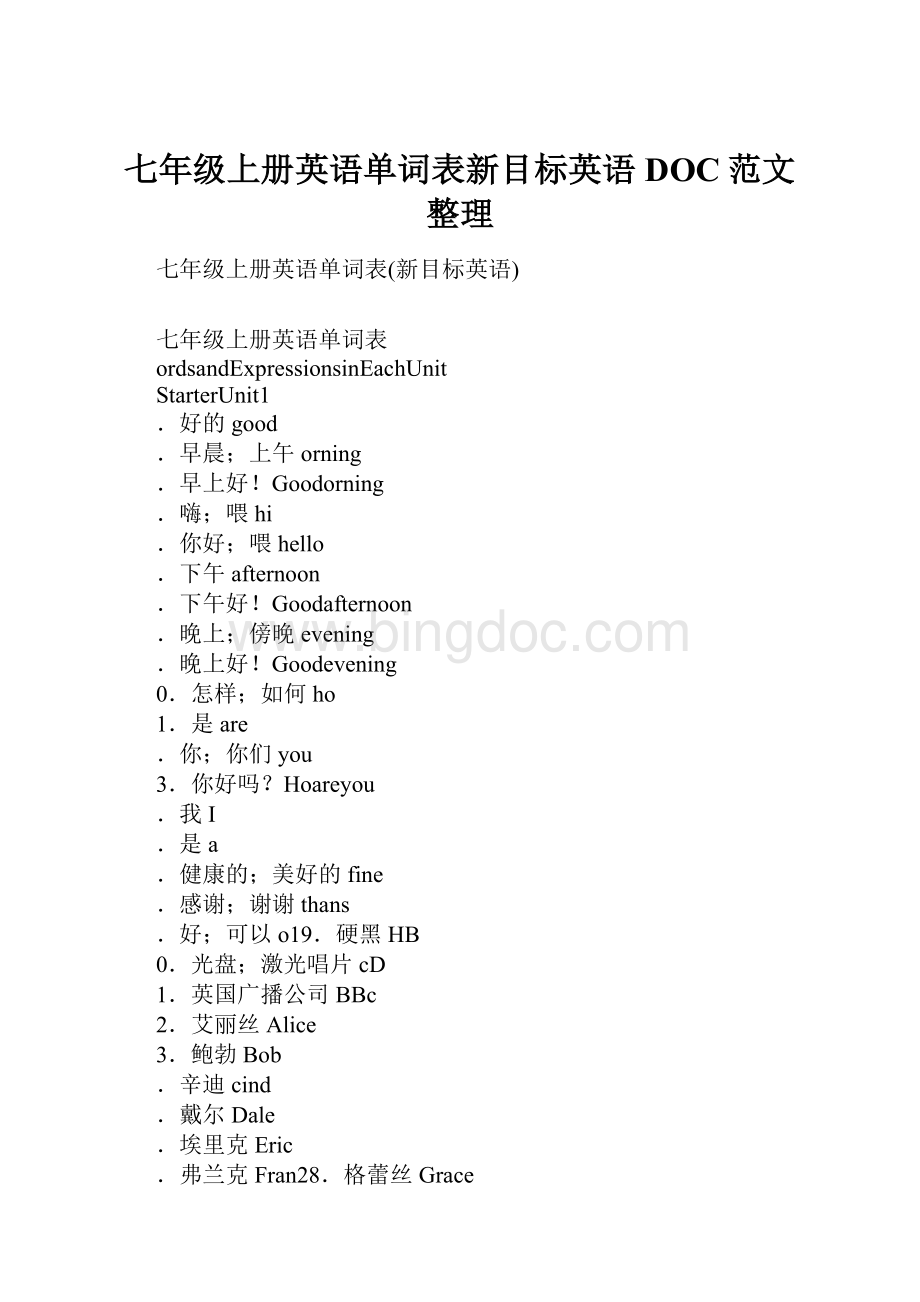 七年级上册英语单词表新目标英语DOC范文整理.docx