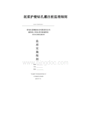 泥浆护壁钻孔灌注桩监理细则.docx