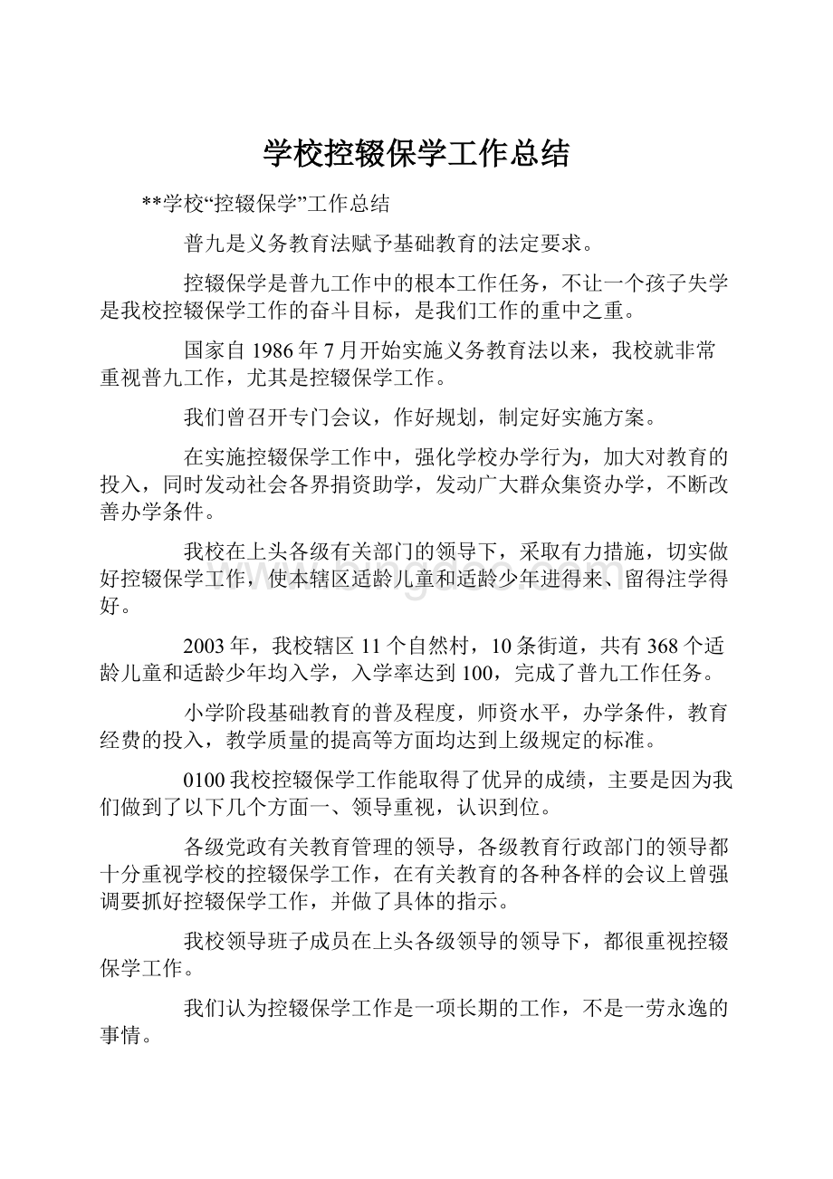 学校控辍保学工作总结.docx