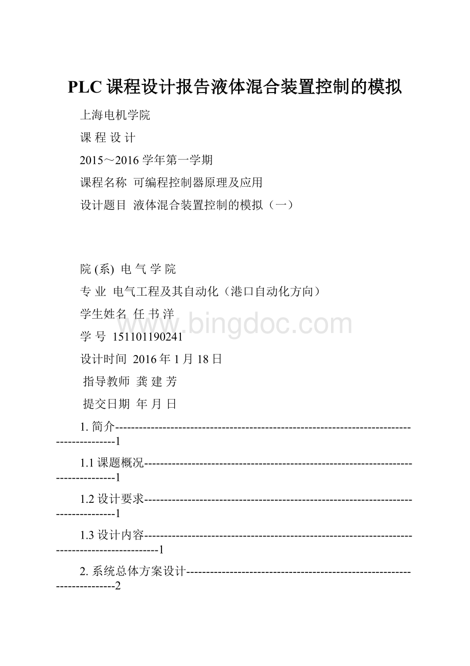 PLC课程设计报告液体混合装置控制的模拟.docx