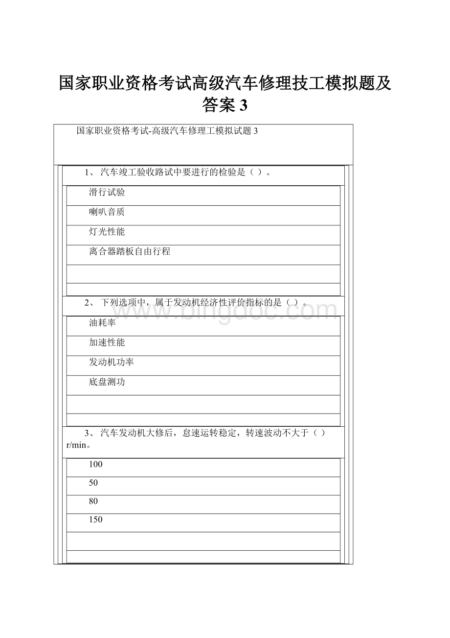 国家职业资格考试高级汽车修理技工模拟题及答案3.docx