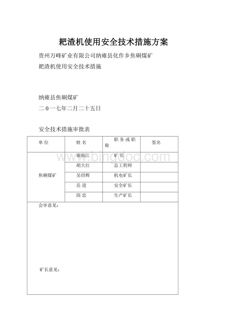 耙渣机使用安全技术措施方案.docx