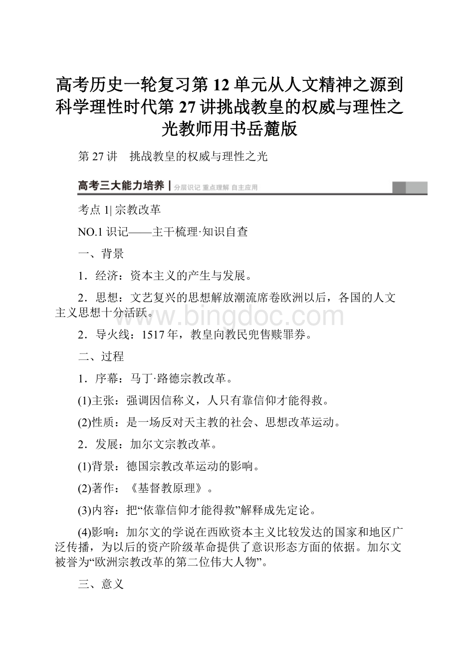 高考历史一轮复习第12单元从人文精神之源到科学理性时代第27讲挑战教皇的权威与理性之光教师用书岳麓版.docx_第1页