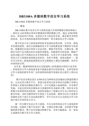 DB3100A 多媒体数字语言学习系统.docx