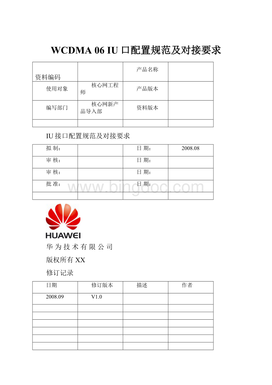 WCDMA 06 IU口配置规范及对接要求.docx_第1页