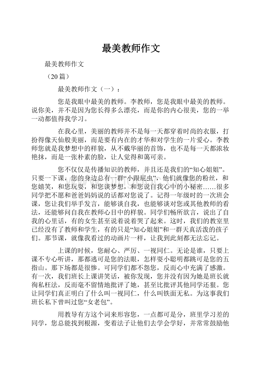 最美教师作文.docx_第1页