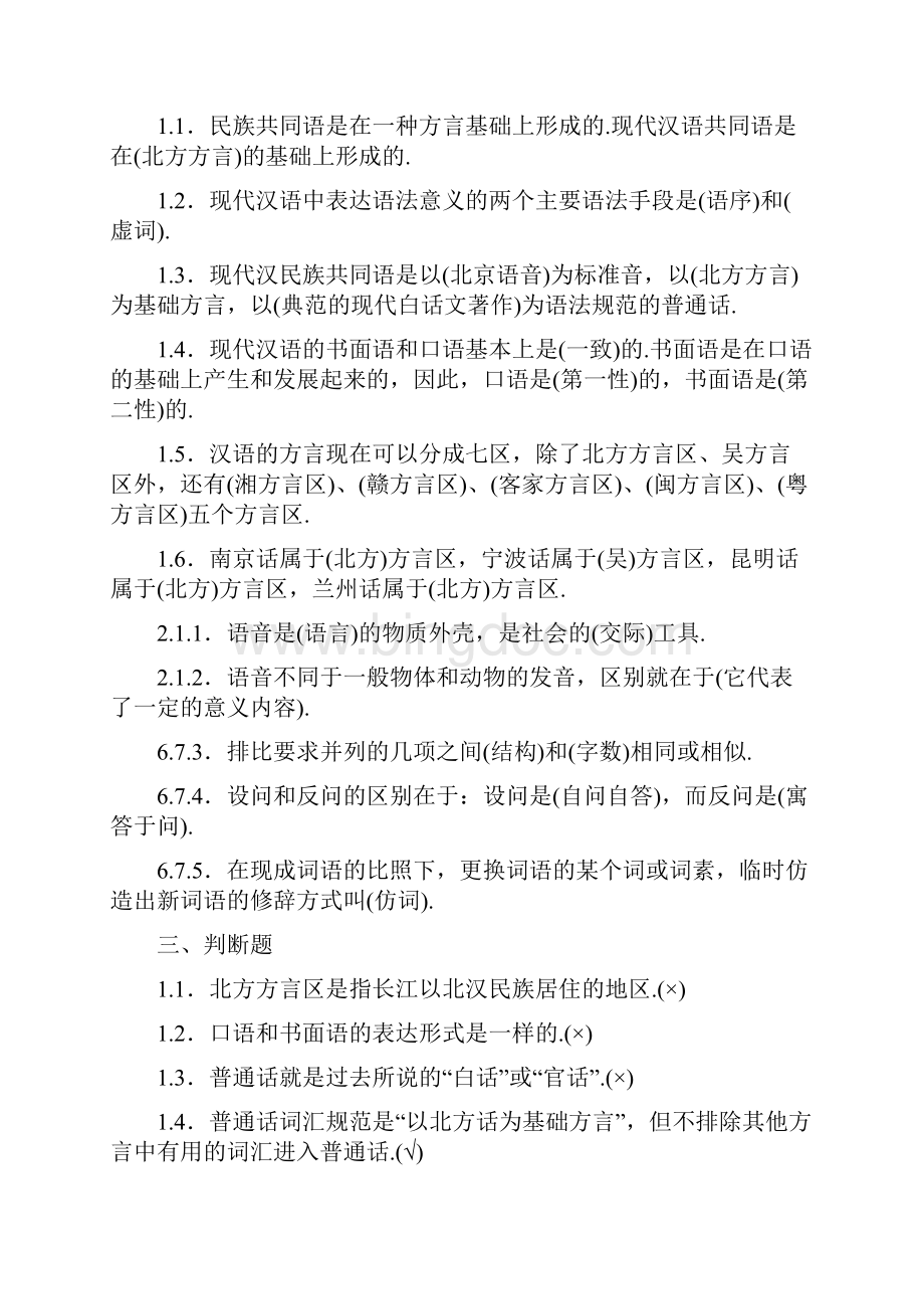 自考现代汉语自考现代汉语自考讲义笔记.docx_第2页