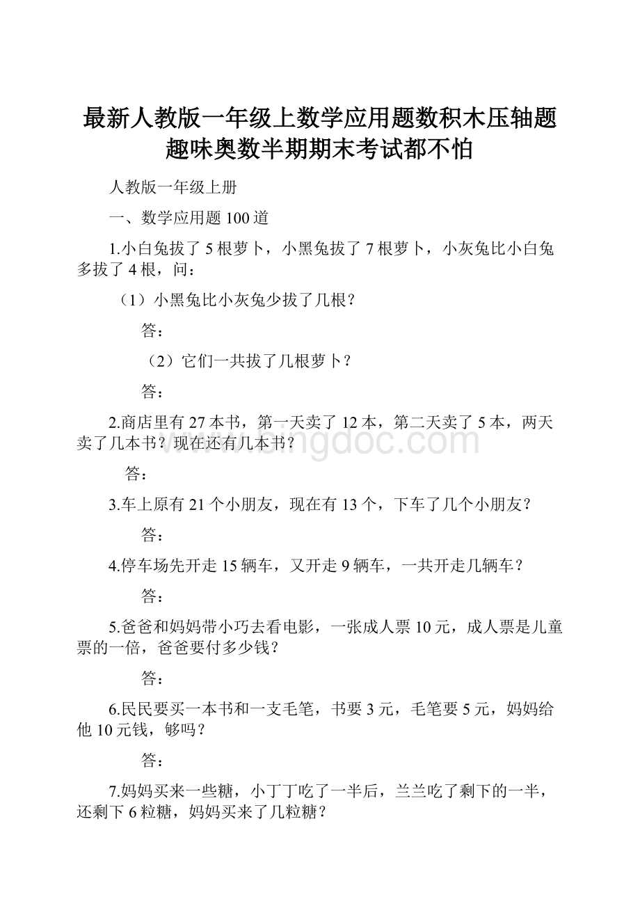 最新人教版一年级上数学应用题数积木压轴题趣味奥数半期期末考试都不怕.docx_第1页