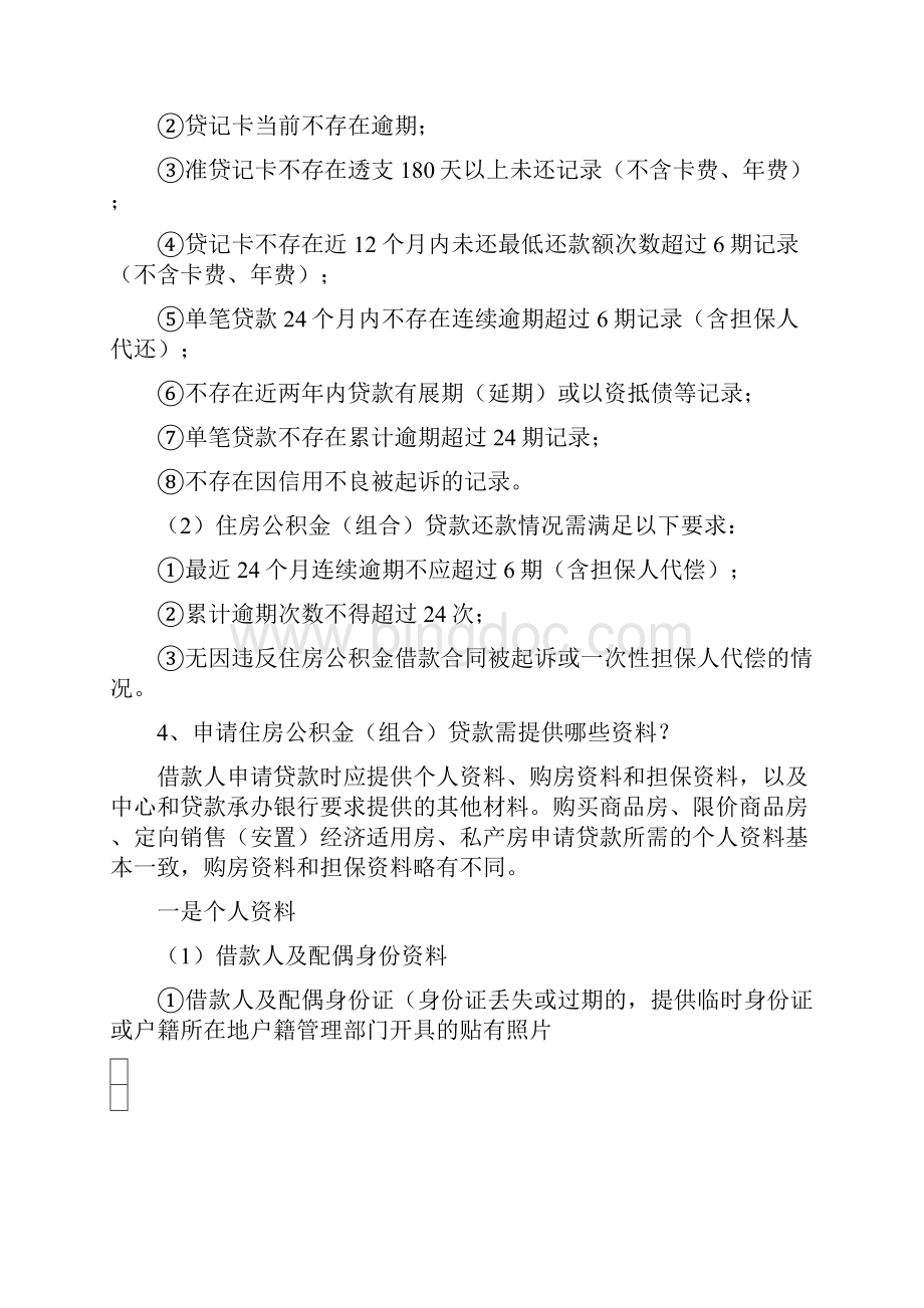 天津住房公积金贷款业务政策问答.docx_第2页