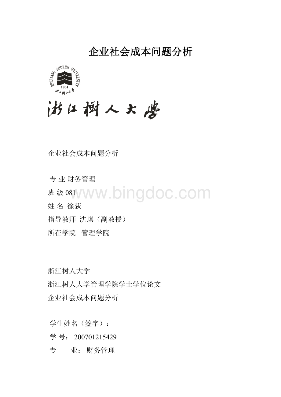 企业社会成本问题分析.docx