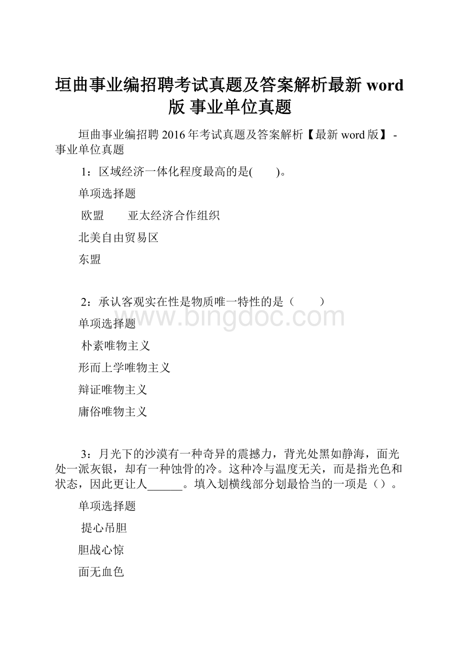 垣曲事业编招聘考试真题及答案解析最新word版事业单位真题.docx_第1页