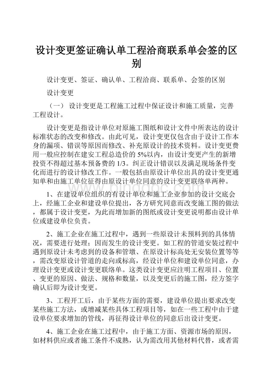 设计变更签证确认单工程洽商联系单会签的区别.docx_第1页